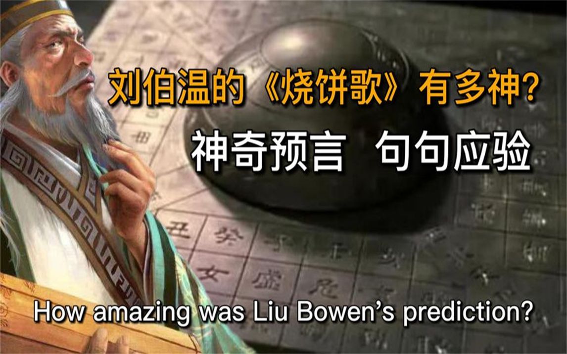 刘伯温勘破天机,他所留下的《烧饼歌》到底暗示着什么?
