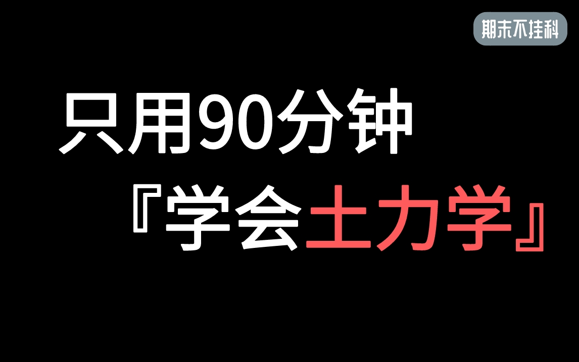 《土力学》3小时学完ⷦœŸ末不挂科ⷮŠ土力学笔记资料ⷩ€‚用于大学期末补考重修考试【期末课程系列】哔哩哔哩bilibili