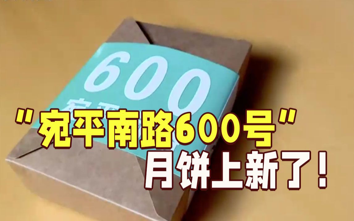 “宛平南路600号”(上海市精神卫生中心)月饼上新了!快来围观哔哩哔哩bilibili