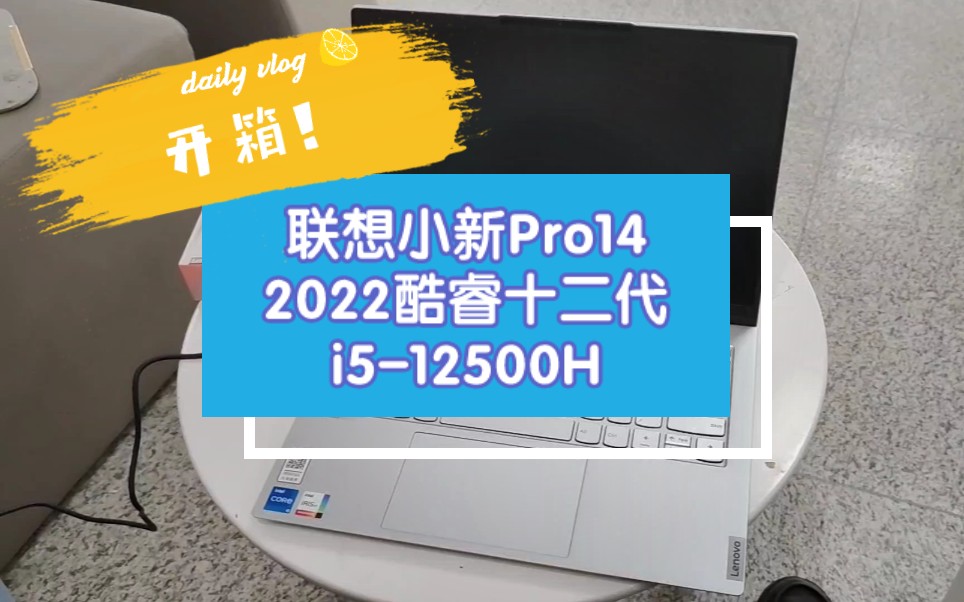 【联想小新Pro14开箱】2022款酷睿十二代标压i512500H官网Z码哔哩哔哩bilibili