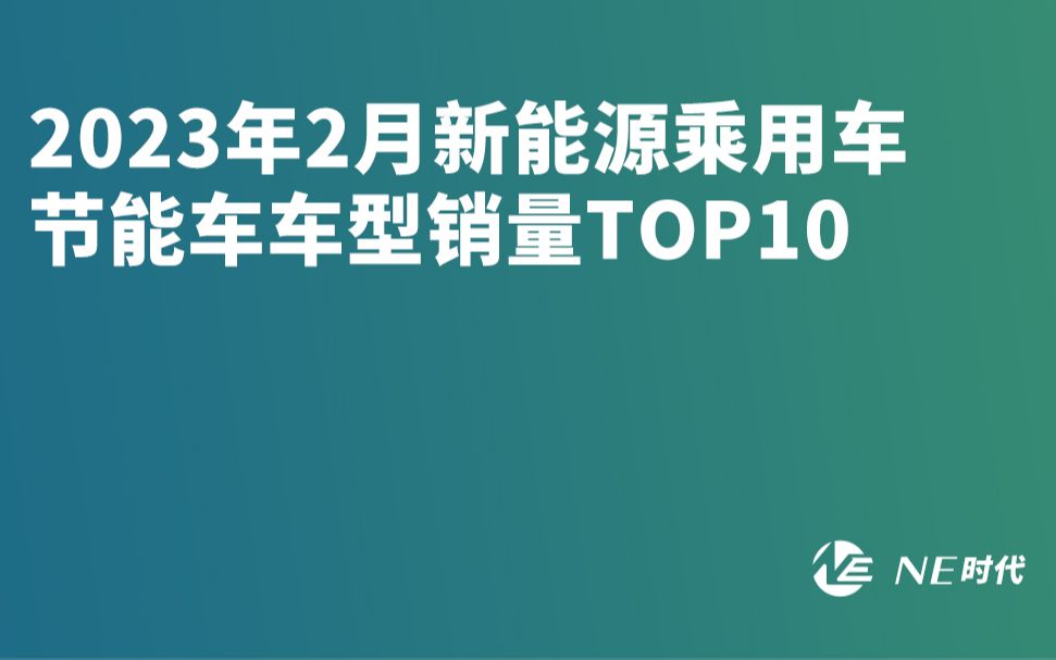 2023年2月新能源乘用车节能车车型销量TOP10榜单哔哩哔哩bilibili