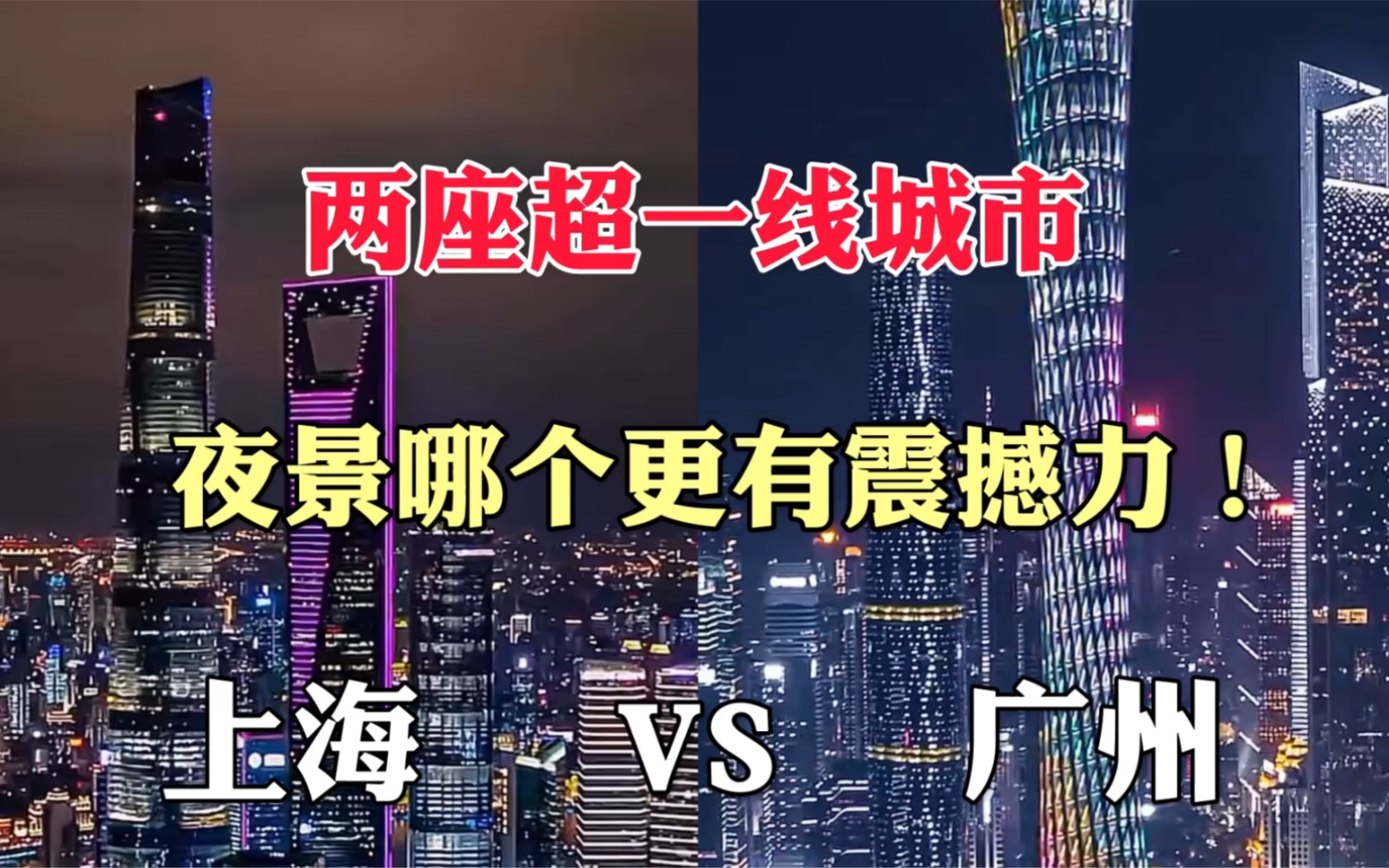 我国两座超大城市上海VS广州,夜景对比,太震撼了!哔哩哔哩bilibili