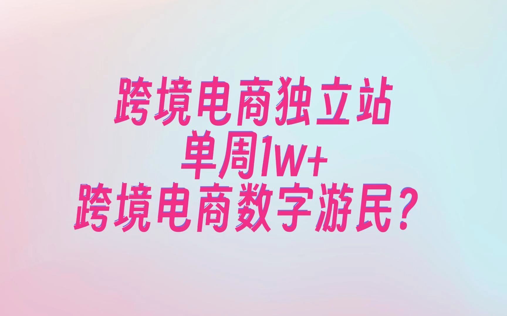 单周1w+|跨境电商数字游民可行性分析报告?驴嫂独立站云周会W03+04哔哩哔哩bilibili