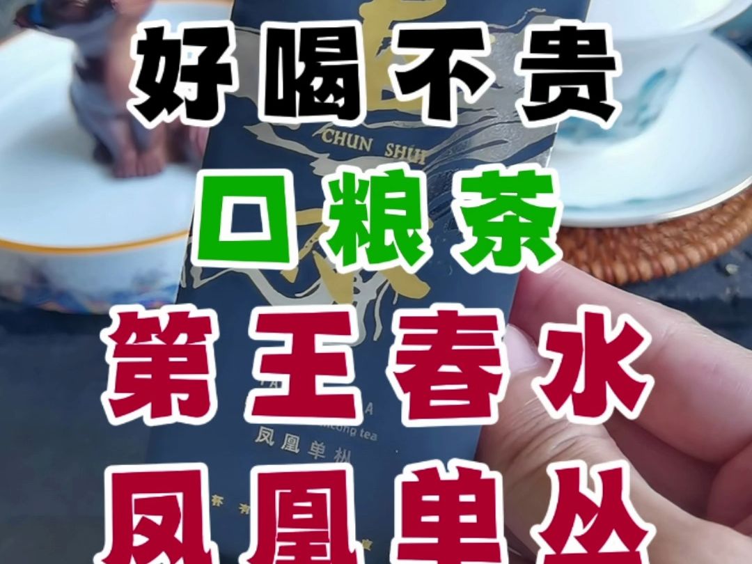 挑战100款好喝不贵的口粮茶之第王春水凤凰单丛哔哩哔哩bilibili