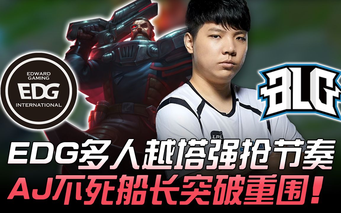 edg vs blg edg多人越塔强抢节奏 aj不死船长突破重围!