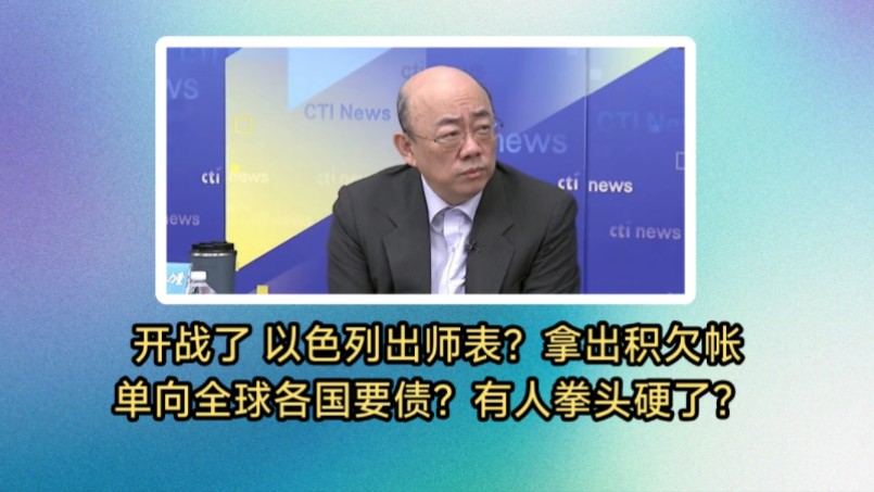 郭正亮介文汲:开战了!以色列总理内塔尼亚胡出师表?竟然拿出积欠帐单向全球各国要债?奇葩言论让人拳头硬了!无耻到了几点.哔哩哔哩bilibili