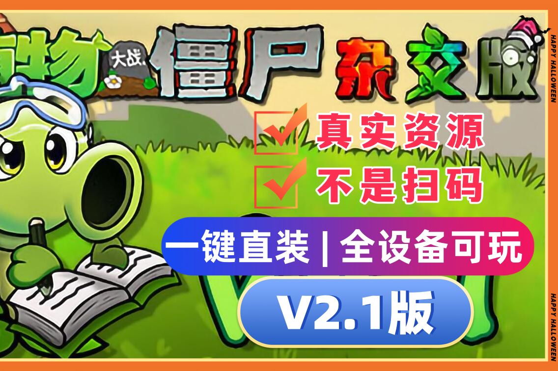 1一键安装版】植物大战僵尸杂交版 [ios ipad 安卓 pc都可玩]2.