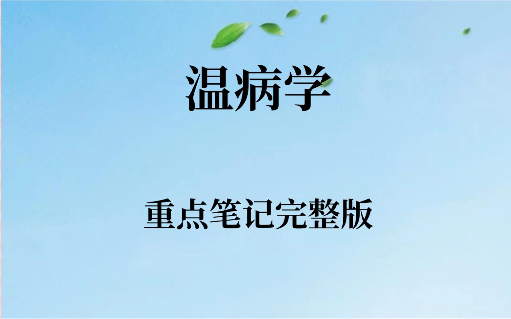 [图]学习必看！专业课《温病学》重点笔记➕知识点整理➕复习资料➕考试复习