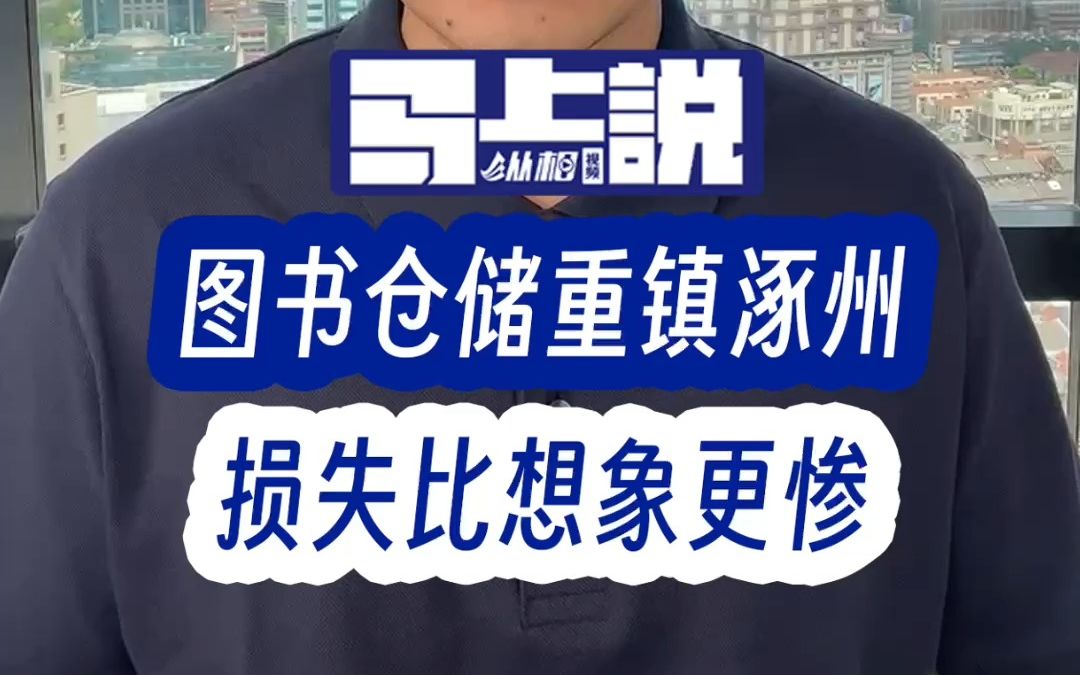 图书仓储重镇涿州,损失比想象更惨哔哩哔哩bilibili