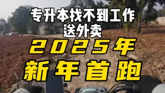 2025年首跑三小时便赚了七十多块