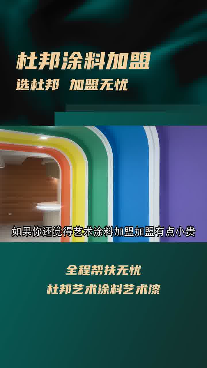 加盟艺术涂料遇成交、获客、施工难题?选杜邦艺术涂料轻松解决!一站式帮扶,专业团队指导,丰富产品资源,新合作模式助您订单不断,点击主页联系!...