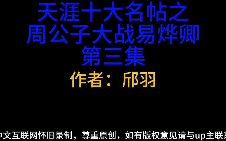 天涯十大名帖之周公子大战易烨卿第三集哔哩哔哩bilibili