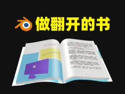 Download Video: 【blender教程】制作一本翻开的书