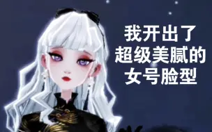 Download Video: 【体服】梳妆魔盒礼盒上线!我开出了新脸型和美瞳!!