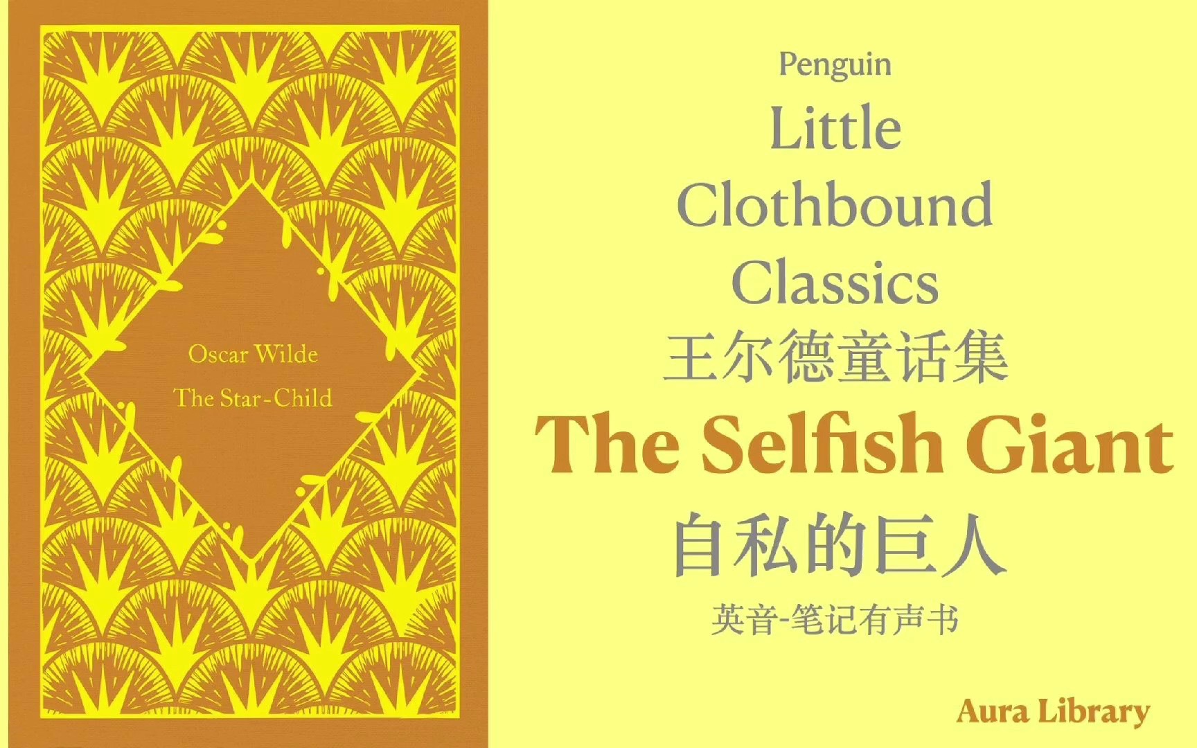 企鹅小布纹 英音 语音书 王尔德童话集 003. 自私的巨人 The Selfish Giant|奥拉图书馆哔哩哔哩bilibili