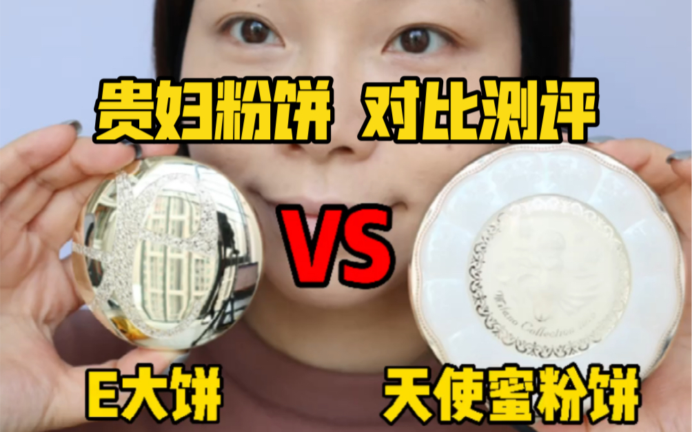 贵妇粉饼对比测评|E大饼 VS 嘉娜宝天使蜜粉饼~ 热门粉饼谁持妆好?粉质细腻?我用真实的镜头呈现事实!哔哩哔哩bilibili