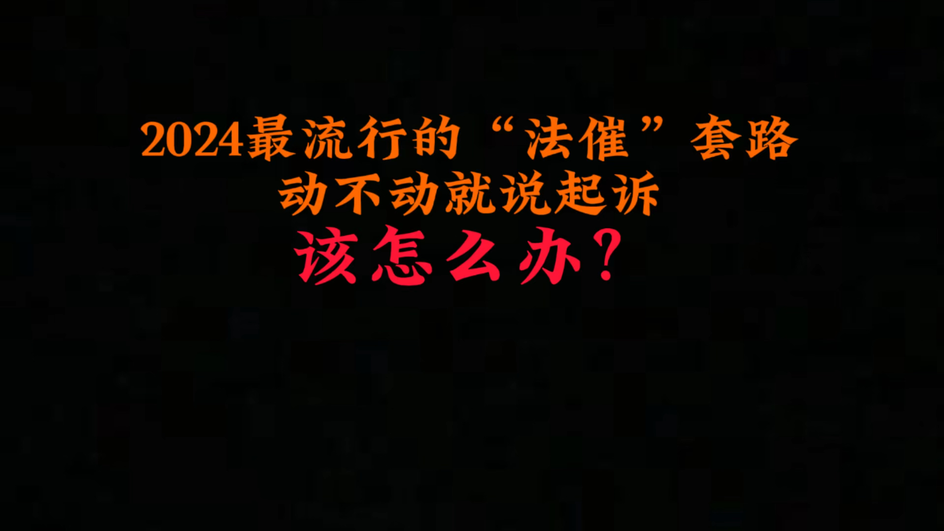 2024最流行的"法催"套路,动不动就说起诉,我们该怎么应对?