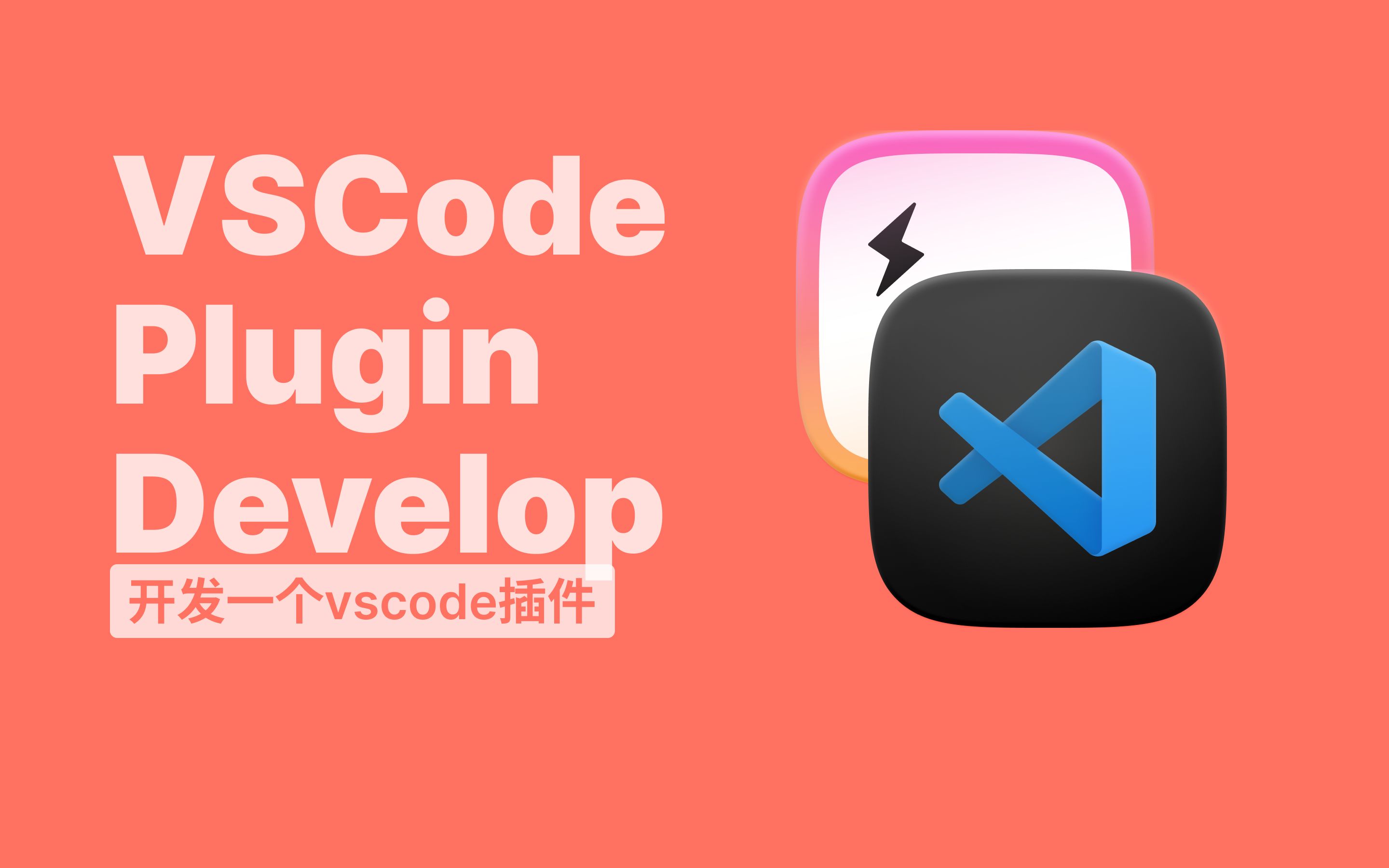 开发一个vscode插件02