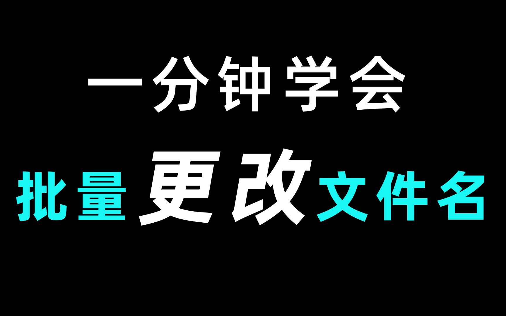 一分钟学会,快速批量更改文件名,超级简单哔哩哔哩bilibili