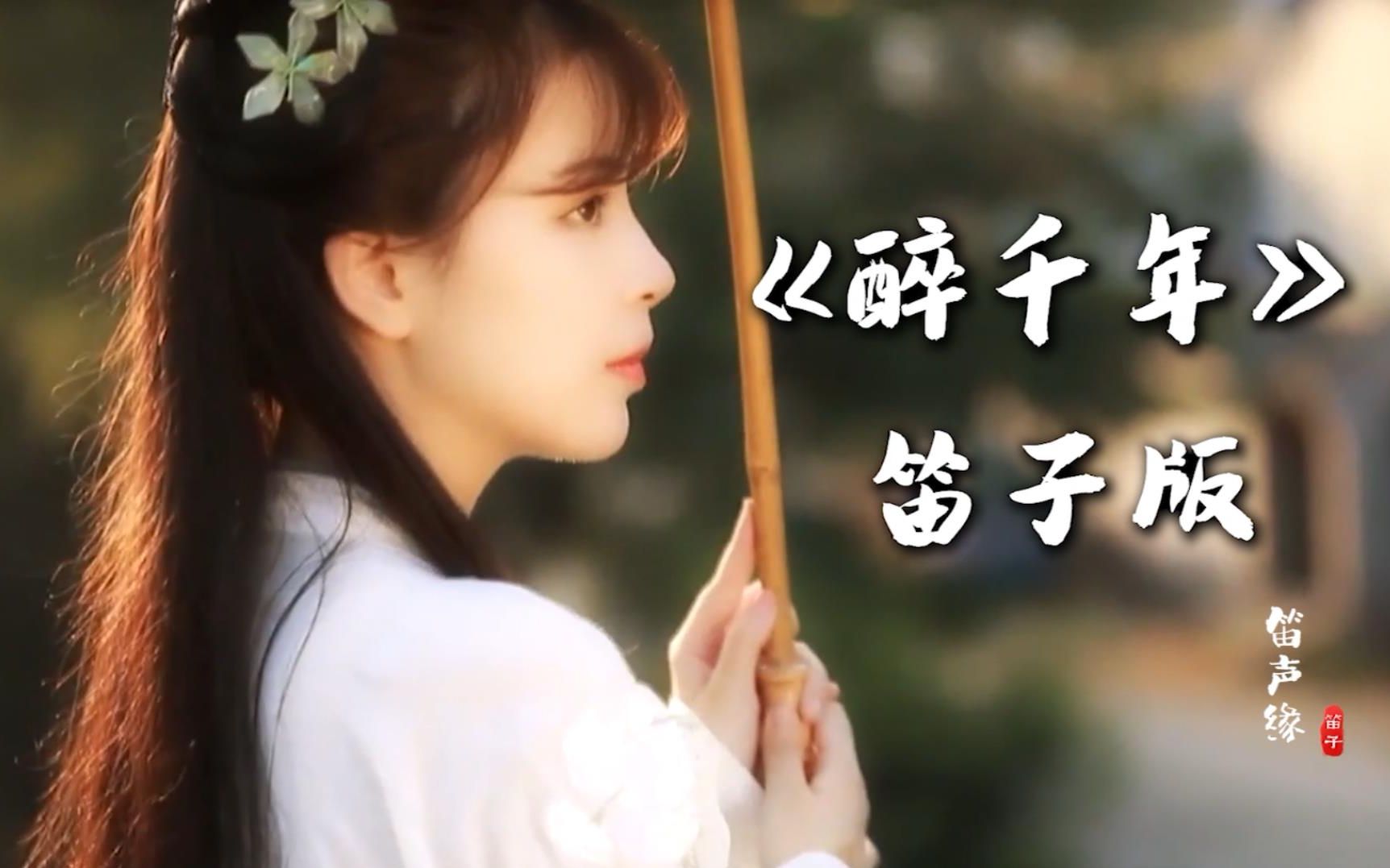 笛子一曲《醉千年》荡气回肠,古风旋律,就只听一遍就已爱上!