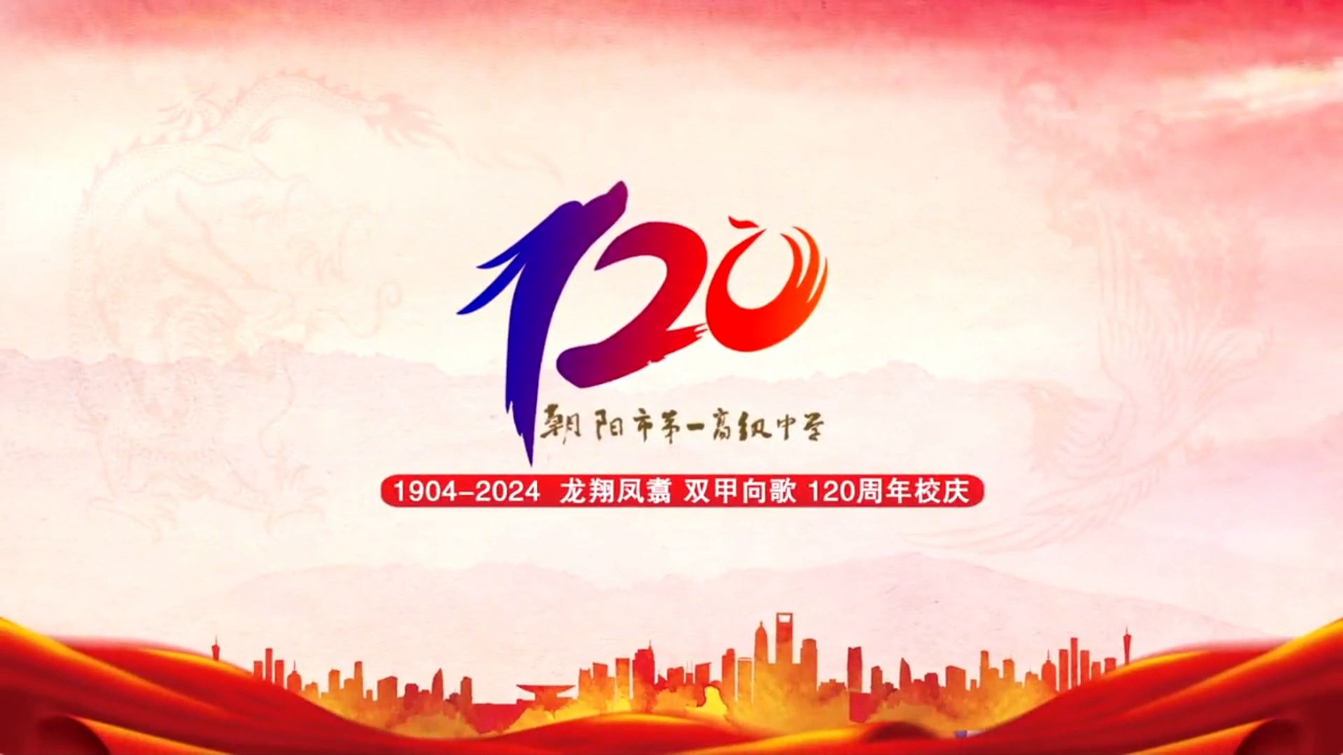 向明中学120周年校庆图片