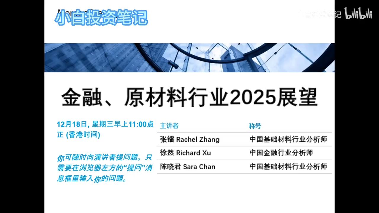 12月18日摩根士丹利闭门会:金融、原材料行业2025展望哔哩哔哩bilibili