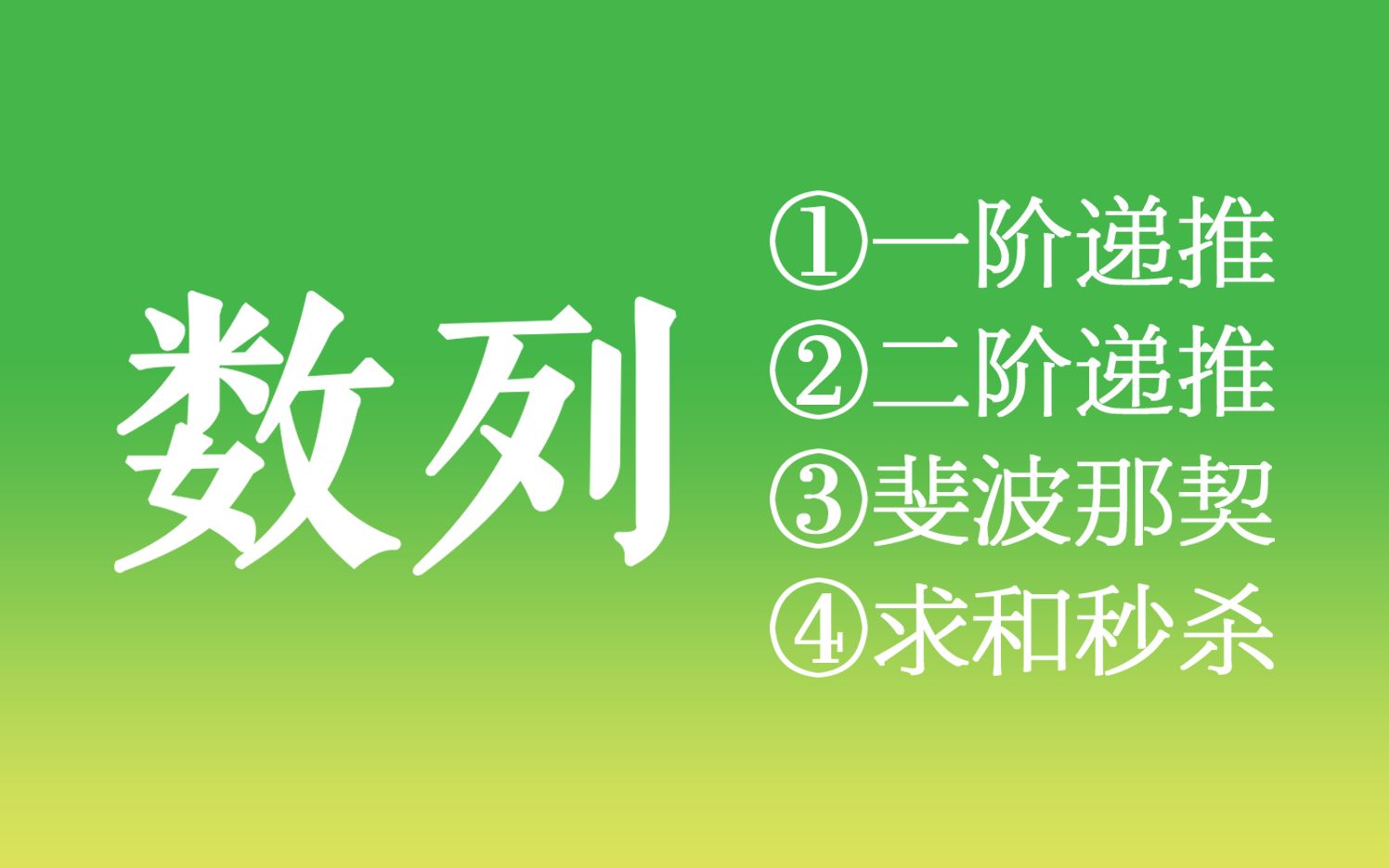 [图]【正经な数列】从递推公式to特征方程to斐波那契数列