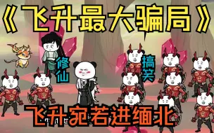 Download Video: 《飞升最大骗局》你敢信？眼前这个男人刚飞升上界，就被拉去当矿奴，只因飞升就是最大的骗局！