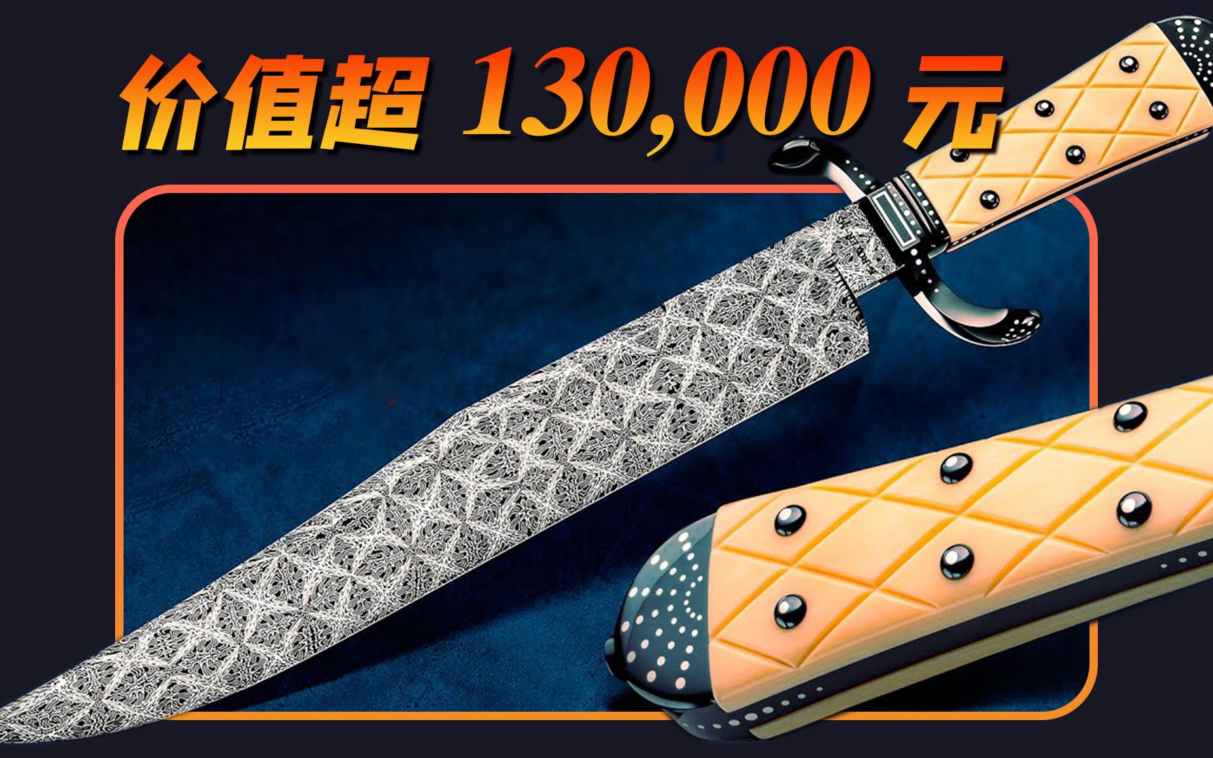 价值超130,000元的大马“鲍伊刀”,MS级刀匠-凯尔罗耶最新力作【本期大神:KyleRoyerKnives 凯哥】-麦克斯的修复领域-麦克 ...