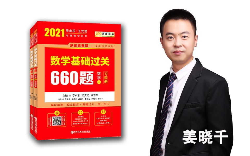 [图]2021考研数学 | 李永乐 团队 姜晓千 | 带你刷660题 | 封面二维码课【官方免费，建议收藏，持续更新】