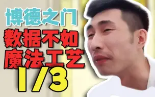 Télécharger la video: 【寅子】博德之门直播数据还不如魔法工艺的1/3？？？