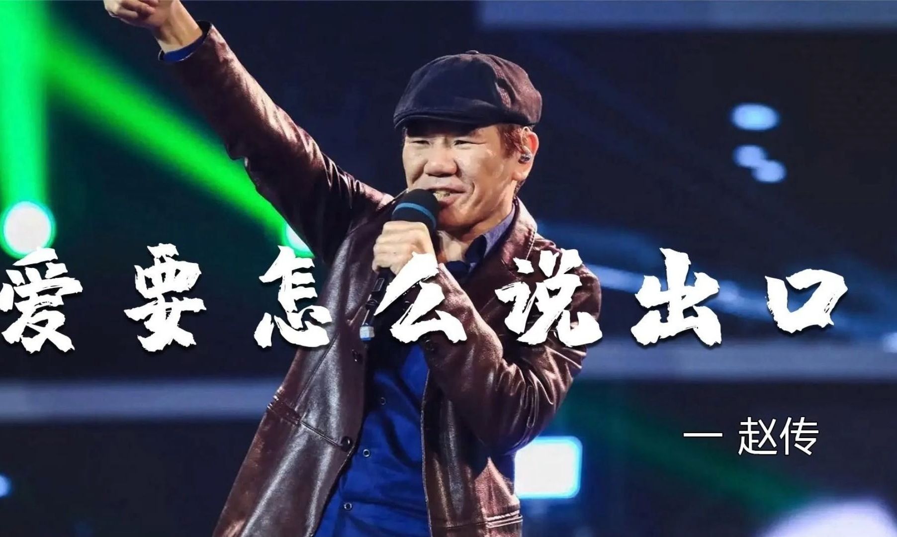 赵传经典歌曲(赵传经典歌曲30首)