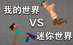 Download Video: 我的世界VS迷你世界（甜瓜游乐场低质量打斗）