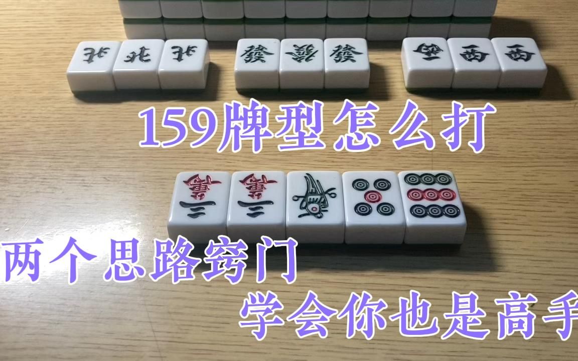 打麻将遇到159牌型怎么打?掌握这两个思路窍门,你也是高手!