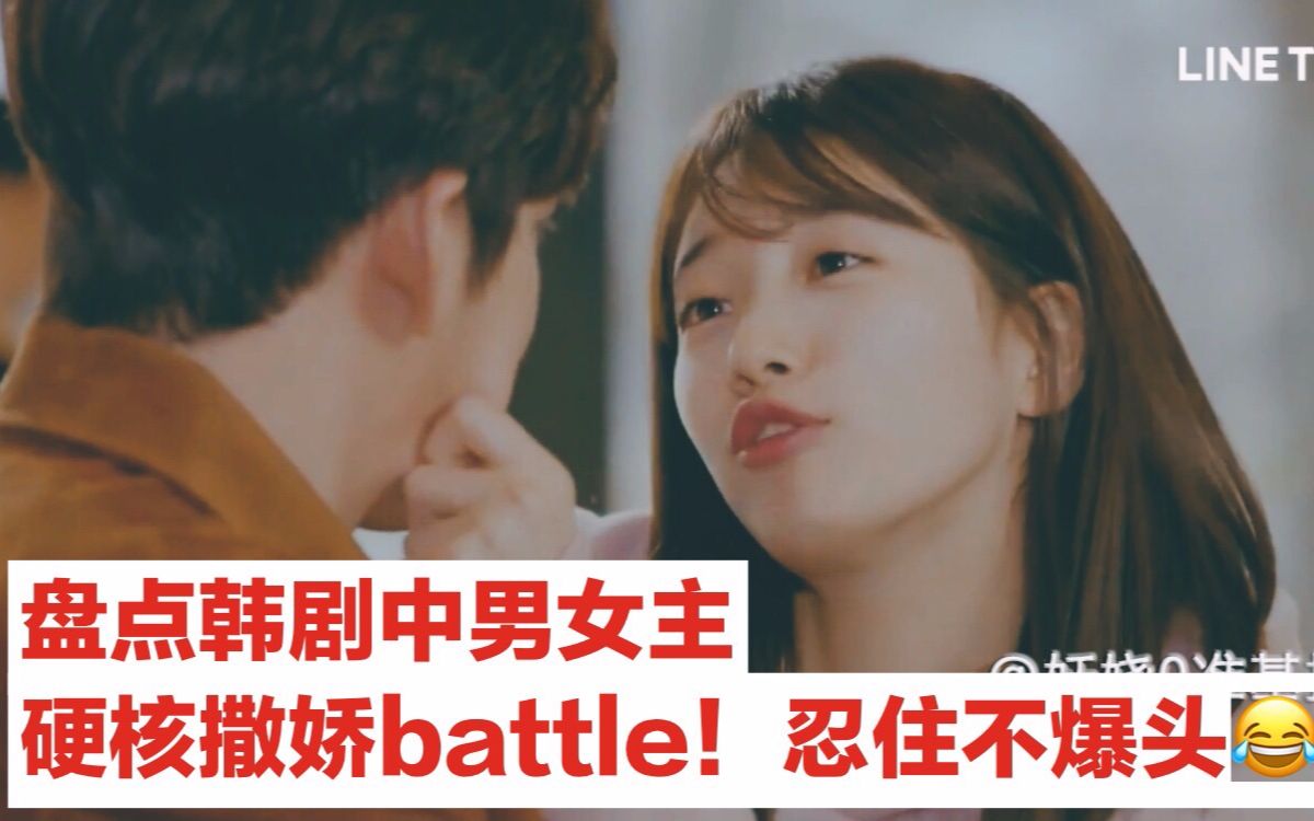 盘点韩剧中男女主硬核撒娇battle!忍住不爆头!【林秀香、吕珍九、IU、P.O、金宇彬、裴秀智、Rain、吴涟序】哔哩哔哩bilibili