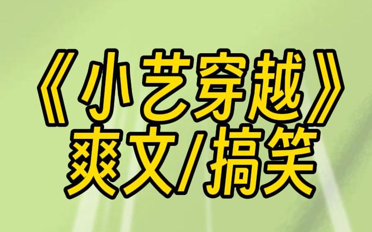 [图]【小艺穿越】我穿书成了长公主。挑选暗卫时，我一眼看到了未来的大反派，以及他怀里不小心露出的剑柄。结果我的弟弟，会错了意，当晚大反派就被裹成粽子送到了我床上。