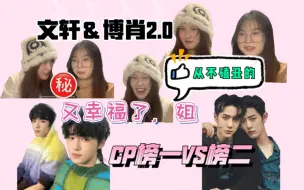 Download Video: 文轩+博肖reaction2.0，再品内娱cp top. 没有关联？无所谓我会出手