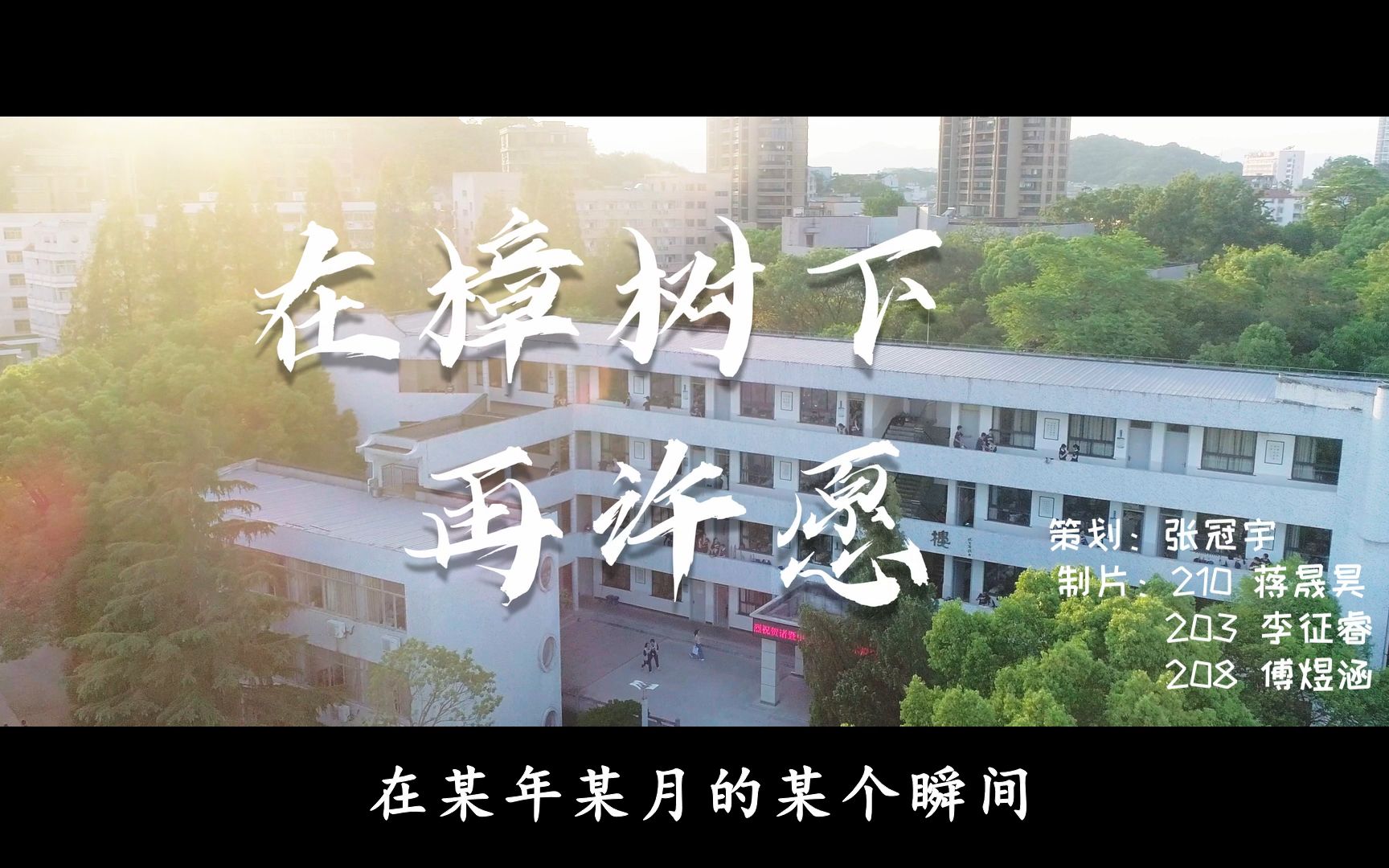 [图]2022诸暨中学高考加油MV《在樟树下再许愿》