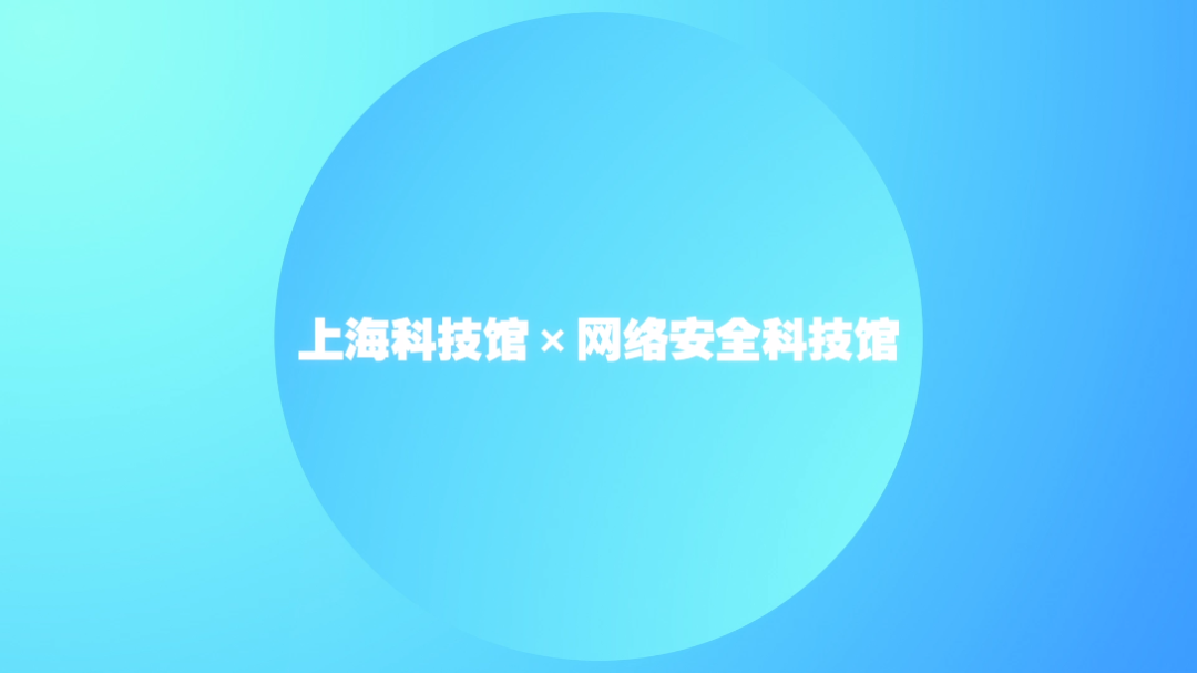 全民国家安全教育日.上海科技馆联合网络安哔哩哔哩bilibili