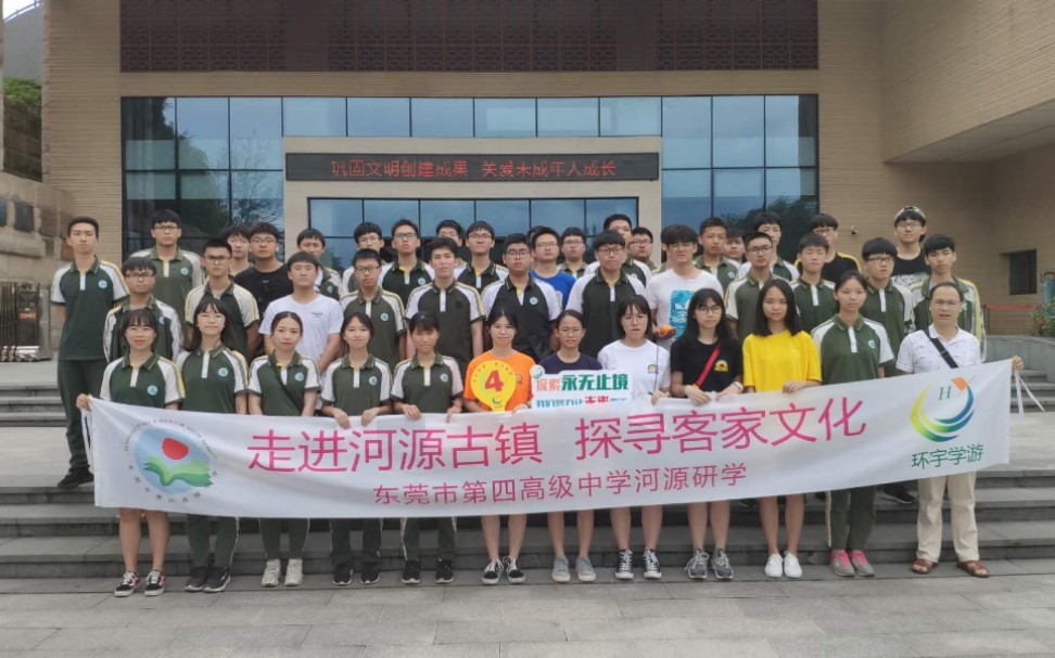 东莞市第四高级中学2019年高二四班,河源研学记录哔哩哔哩bilibili