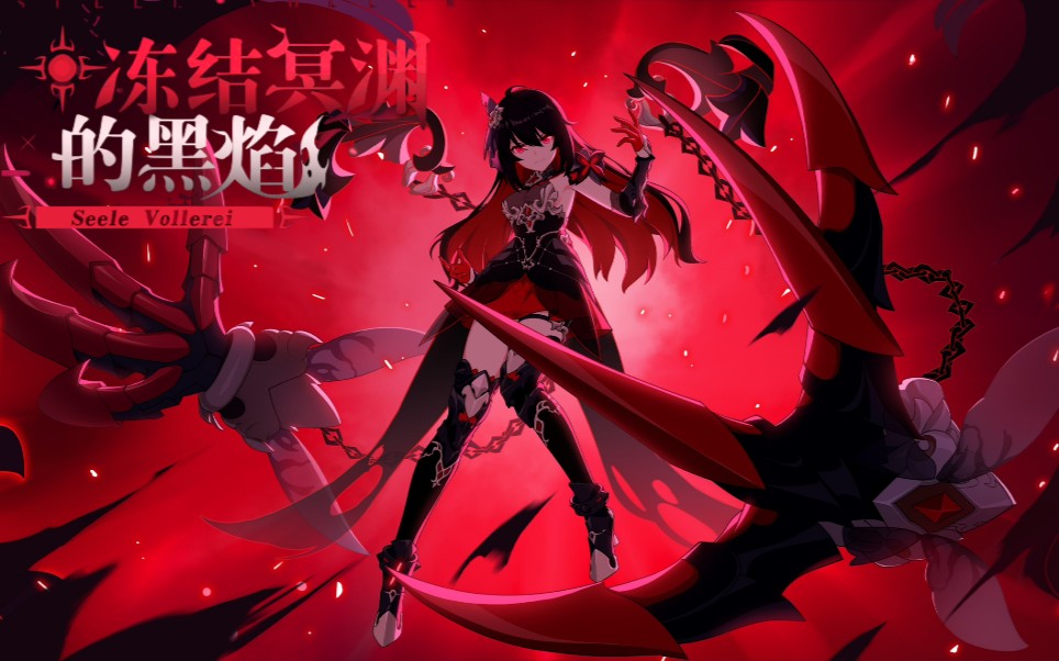《崩坏3》「冻结冥渊的黑焰–seele vollerei」