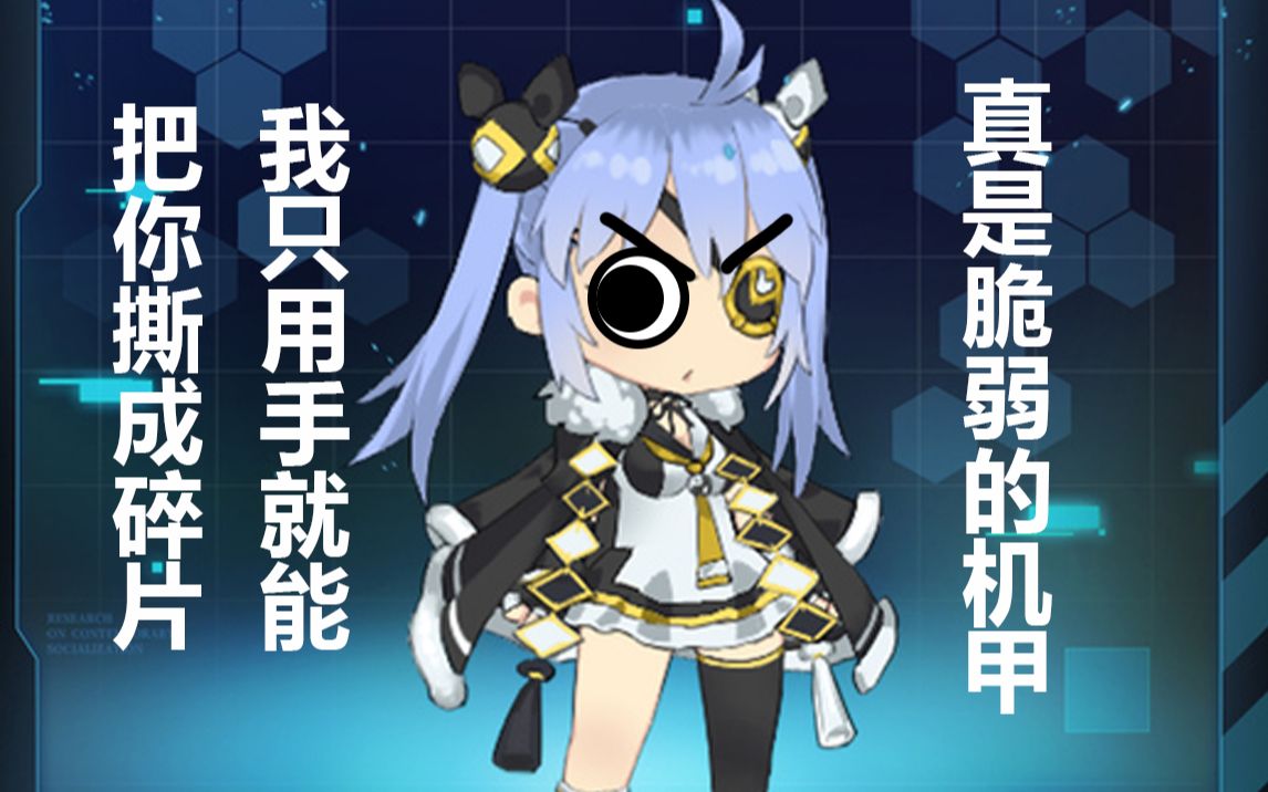 重装战姬12小林汤圆你们的机甲都是纸做的吗我怎么轻轻一碰就撕坏了