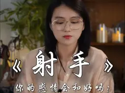 Video herunterladen: 【在感情里真正要去解决的是安全感和信任度的问题】 --射手座九月份