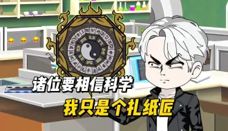 Download Video: 警察叔叔要相信科学玄学破案我只是可扎纸匠啊！