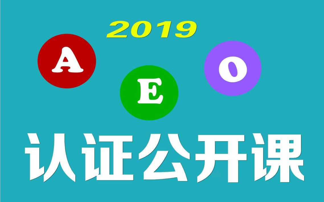 海关AEO认证标准之关务信息系统怎么做?果子教你AEO认证信息系统(上)哔哩哔哩bilibili