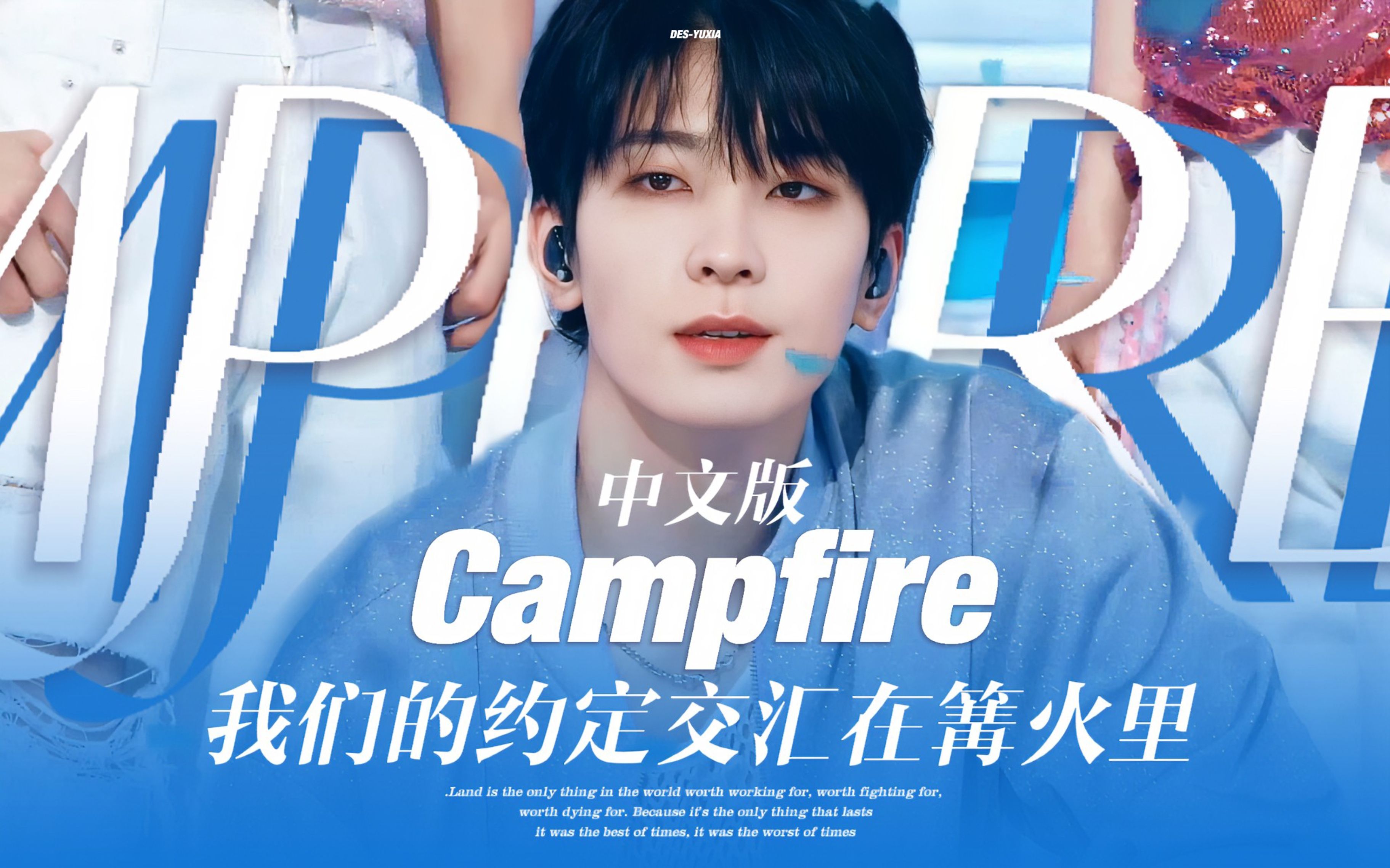 [图]Campfire中文版“像今天这样，成为比任何人都多一点幸福的人吧”克拉超绝篝火翻唱//全圆佑2023生贺曲