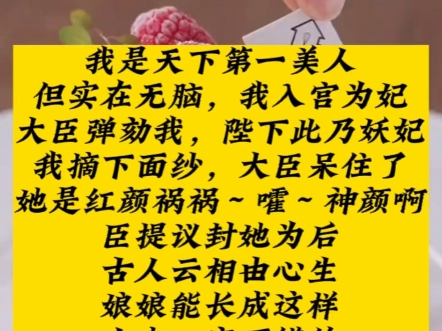 我是天下第一美人,但实在无脑,入宫为妃,大臣弹劾我,陛下!此乃妖妃,我摘下面纱,大臣呆住了哔哩哔哩bilibili