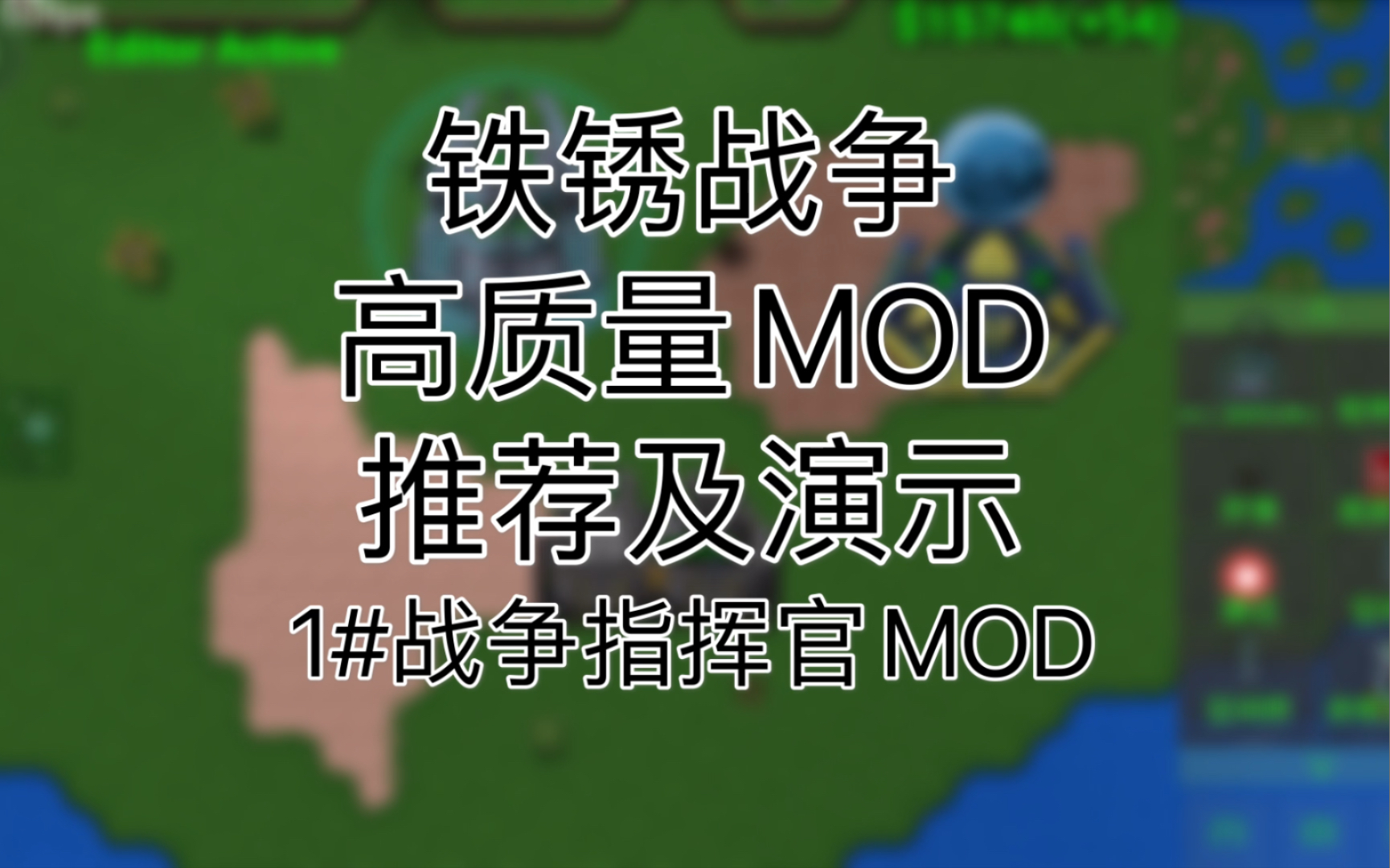 [图]铁锈战争MOD推荐1#战争指挥官MOD（已授权）（群号在简介）