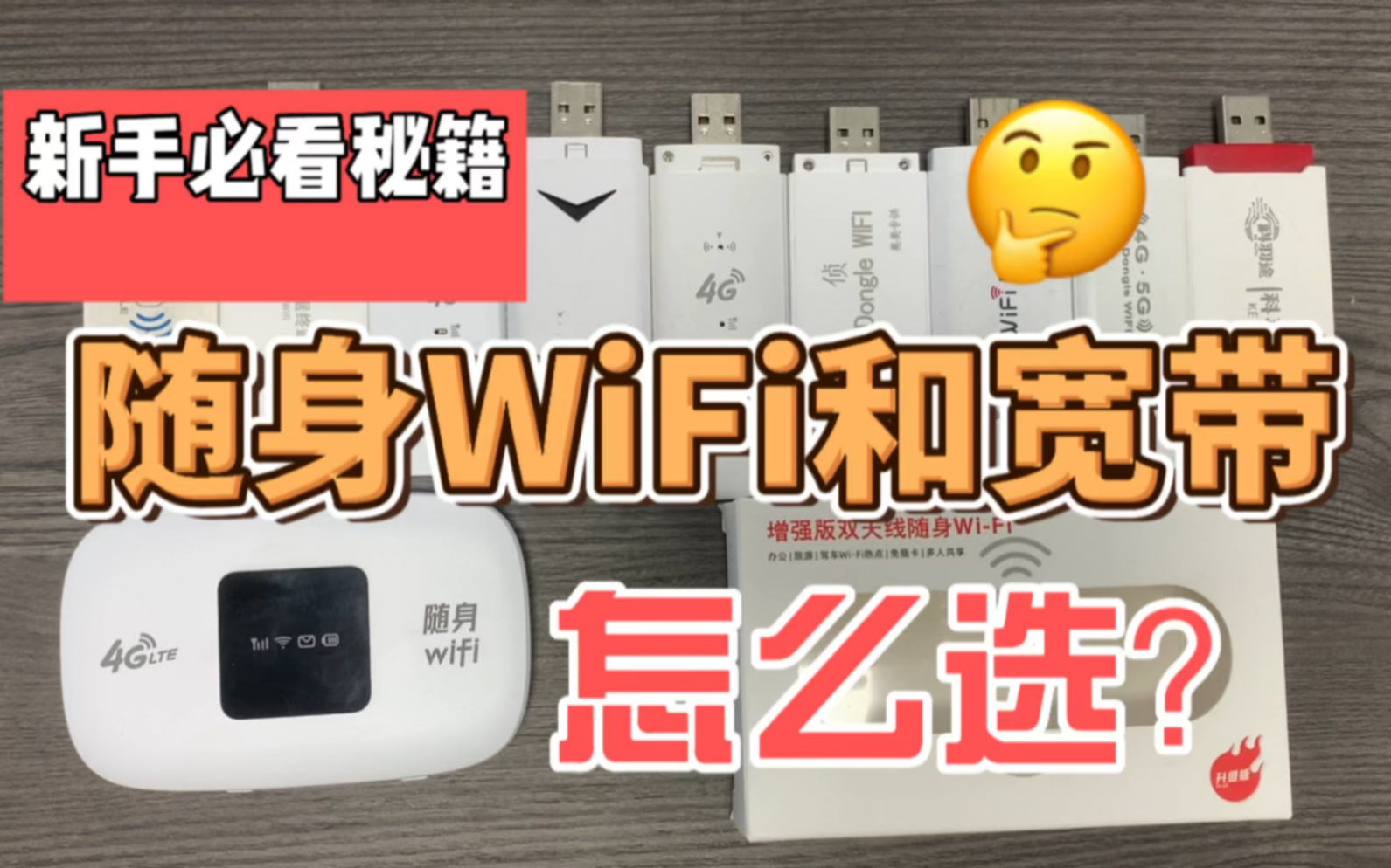 出租房学生党随身WiFi和宽带怎么选?哔哩哔哩bilibili