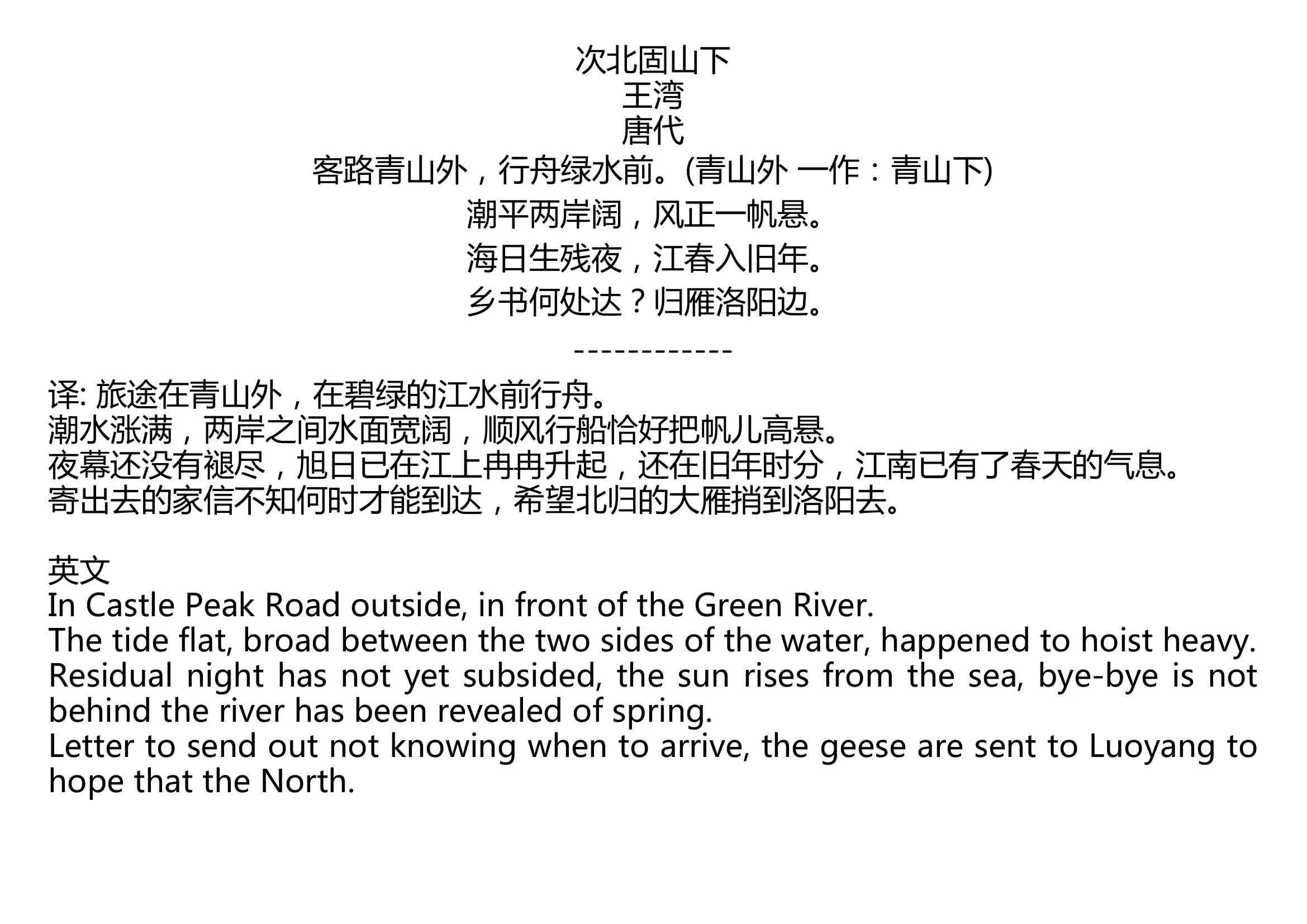 次北固山下王湾唐代客路青山外行舟绿水前青山外一作青山下潮平两岸阔